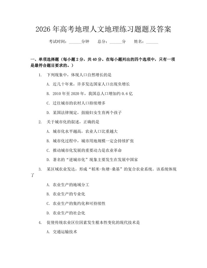 2026年高考地理人文地理练习题题及答案：(docx+pdf)免费下载