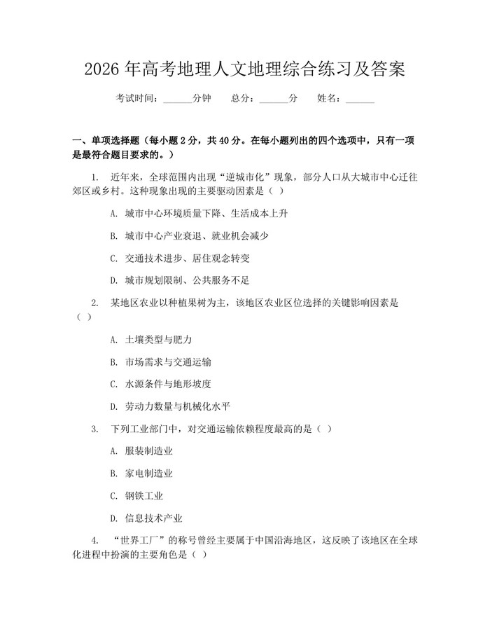 2026年高考地理人文地理综合练习及答案：(docx+pdf)免费下载