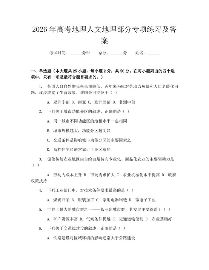 2026年高考地理人文地理部分专项练习及答案：(docx+pdf)免费下载