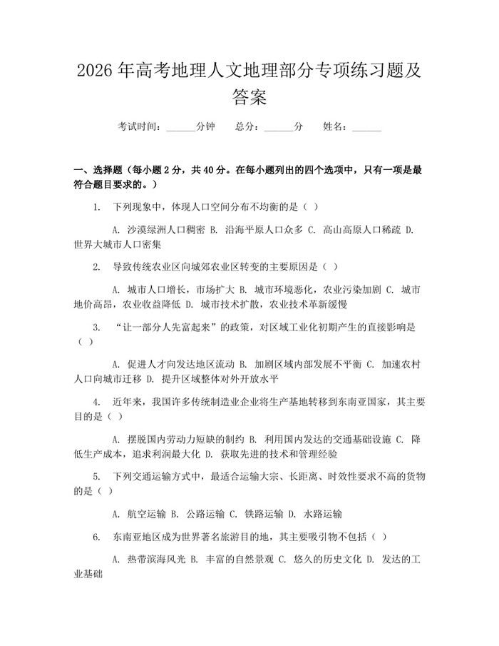 2026年高考地理人文地理部分专项练习题及答案：(docx+pdf)免费下载