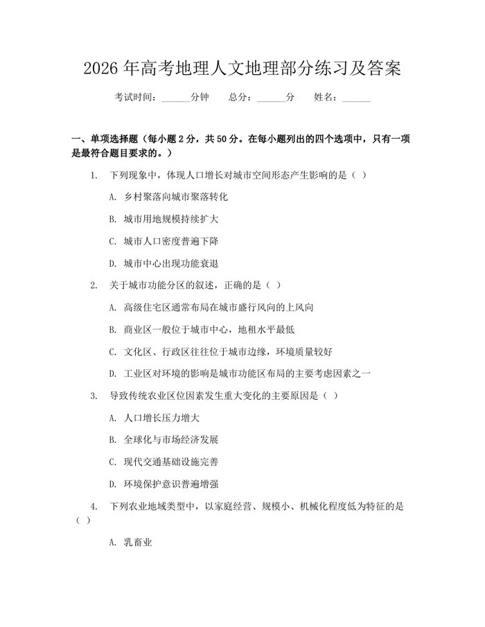 2026年高考地理人文地理部分练习及答案：(docx+pdf)免费下载