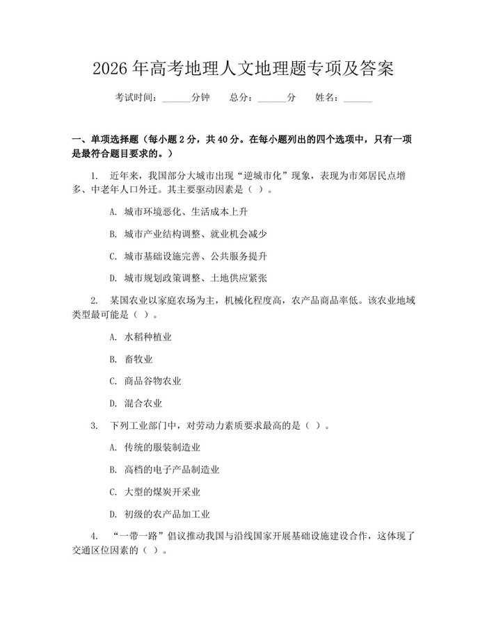 2026年高考地理人文地理题专项及答案：(docx+pdf)免费下载