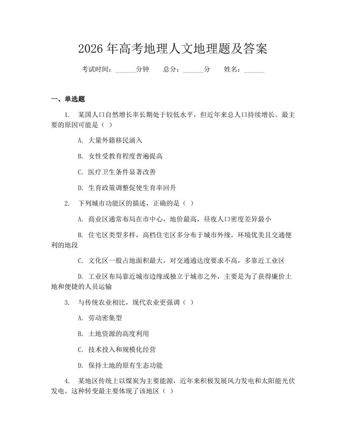 2026年高考地理人文地理题及答案：(docx+pdf)免费下载