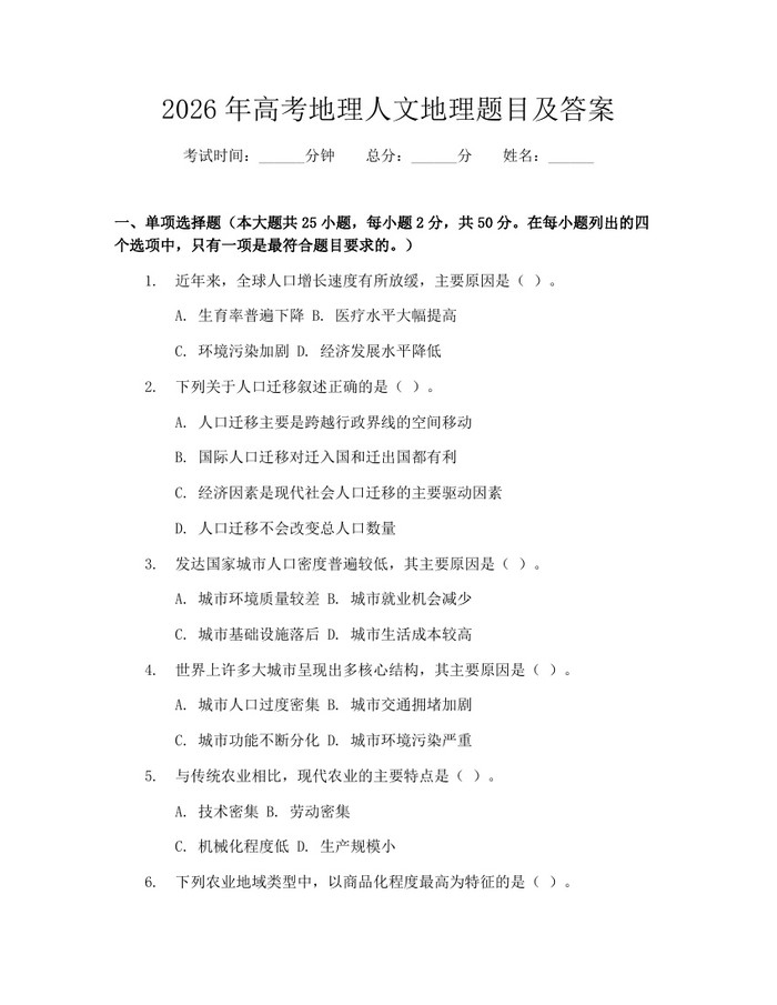 2026年高考地理人文地理题目及答案：(docx+pdf)免费下载