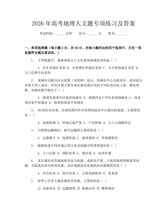 2026年高考地理人文题专项练习及答案：(docx+pdf)免费下载