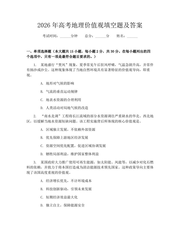 2026年高考地理价值观填空题及答案：(docx+pdf)免费下载