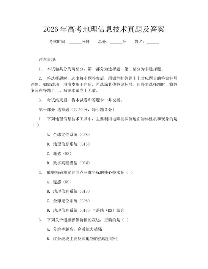 2026年高考地理信息技术真题及答案：(docx+pdf)免费下载