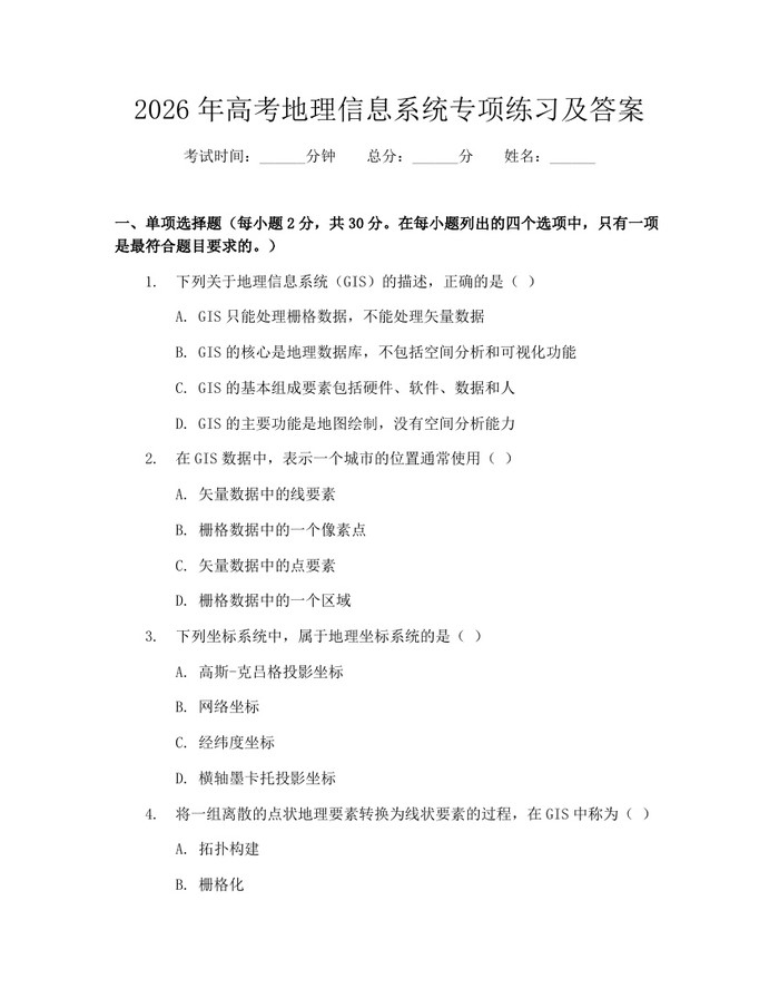 2026年高考地理信息系统专项练习及答案：(docx+pdf)免费下载