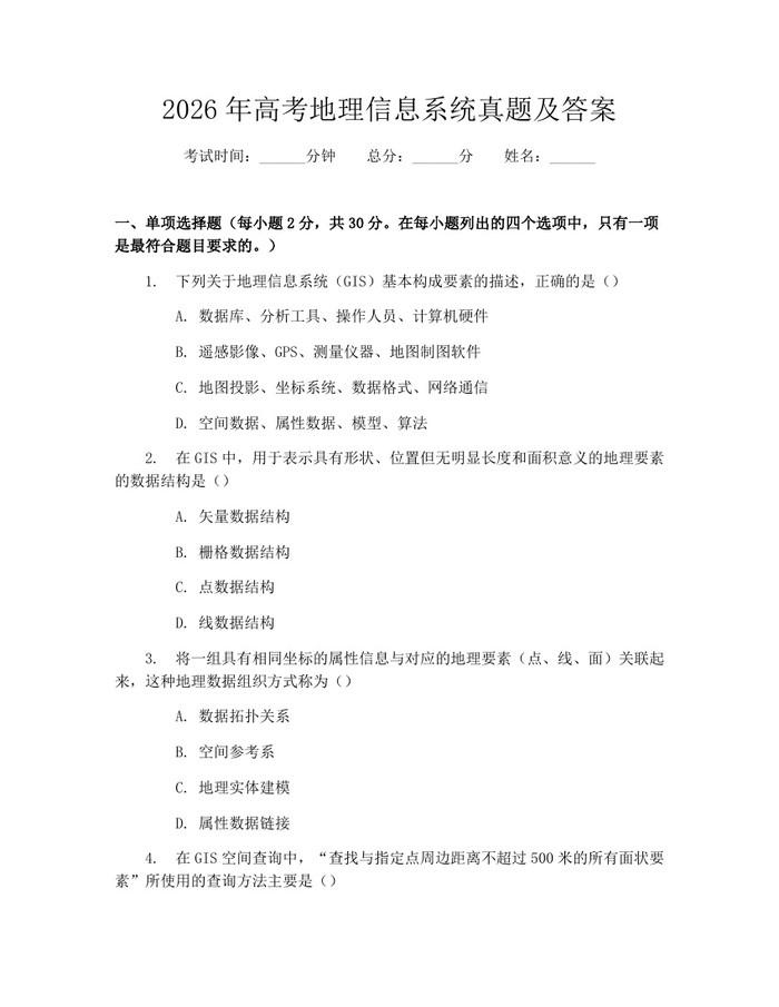 2026年高考地理信息系统真题及答案：(docx+pdf)免费下载