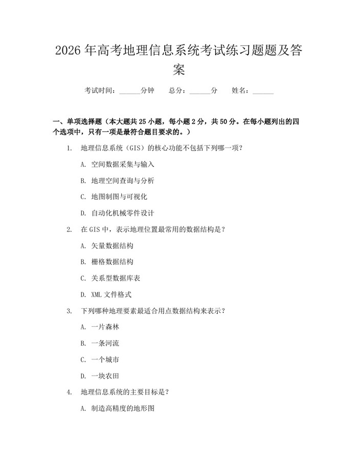 2026年高考地理信息系统考试练习题题及答案：(docx+pdf)免费下载