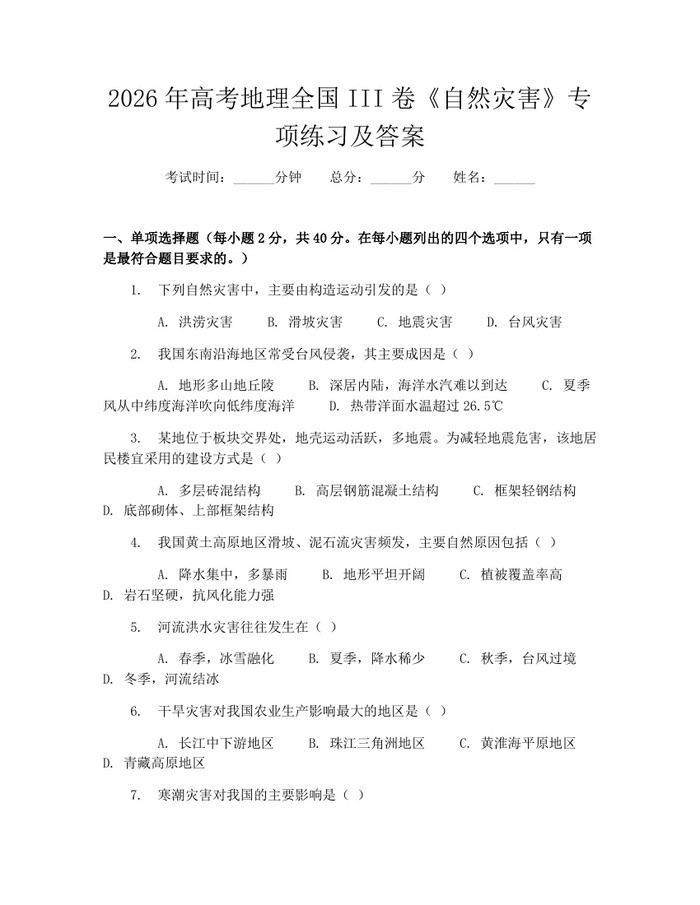 2026年高考地理全国III卷《自然灾害》专项练习及答案：(docx+pdf)免费下载