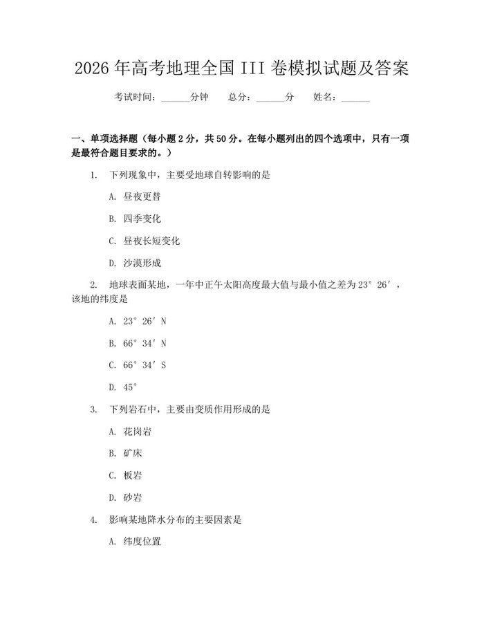 2026年高考地理全国III卷模拟试题及答案：(docx+pdf)免费下载