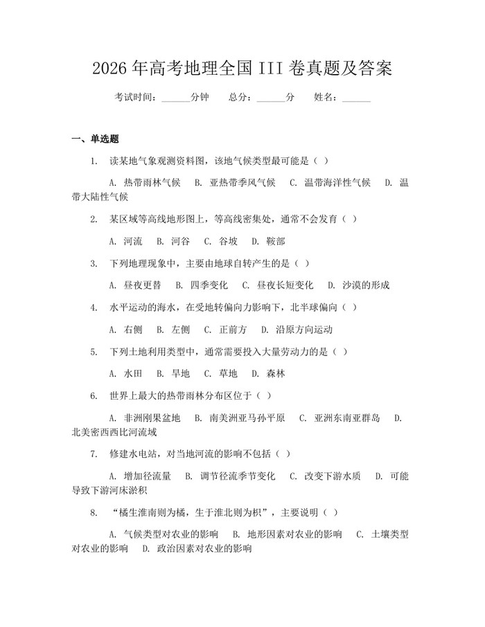 2026年高考地理全国III卷真题及答案：(docx+pdf)免费下载