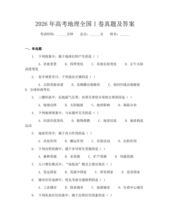 2026年高考地理全国I卷真题及答案：(docx+pdf)免费下载