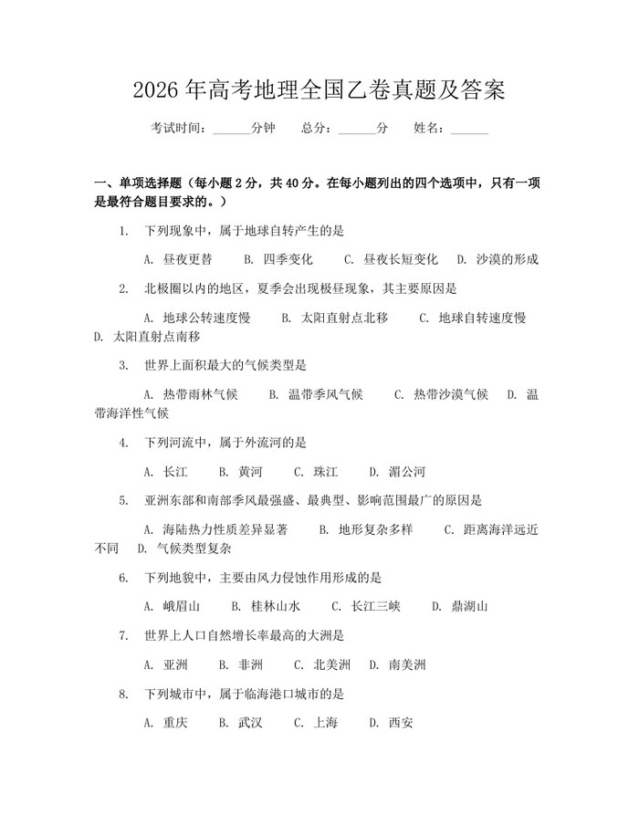 2026年高考地理全国乙卷真题及答案：(docx+pdf)免费下载