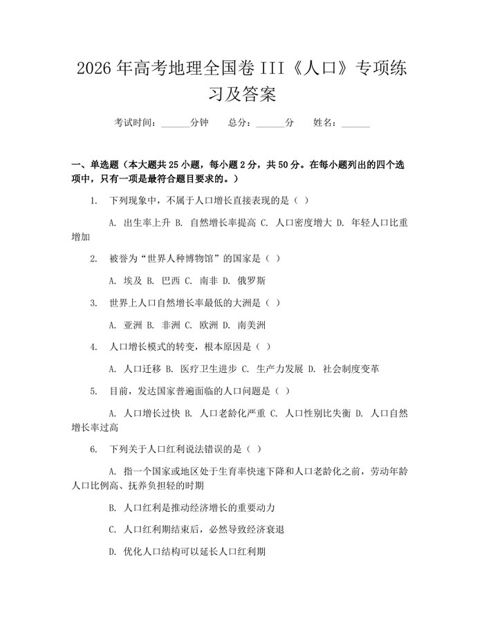 2026年高考地理全国卷III《人口》专项练习及答案：(docx+pdf)免费下载