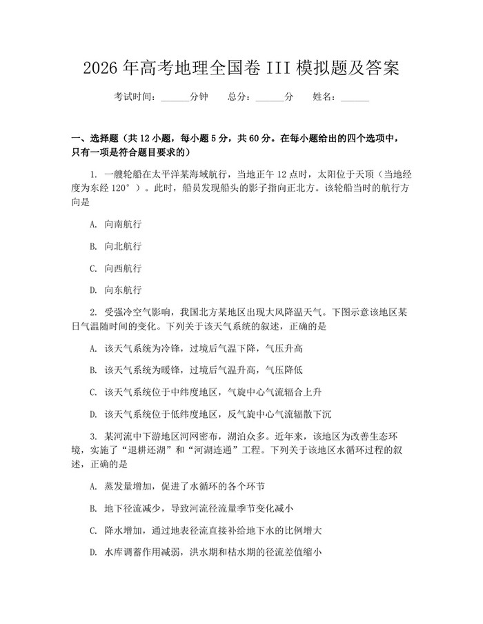 2026年高考地理全国卷III模拟题及答案：(docx+pdf)免费下载