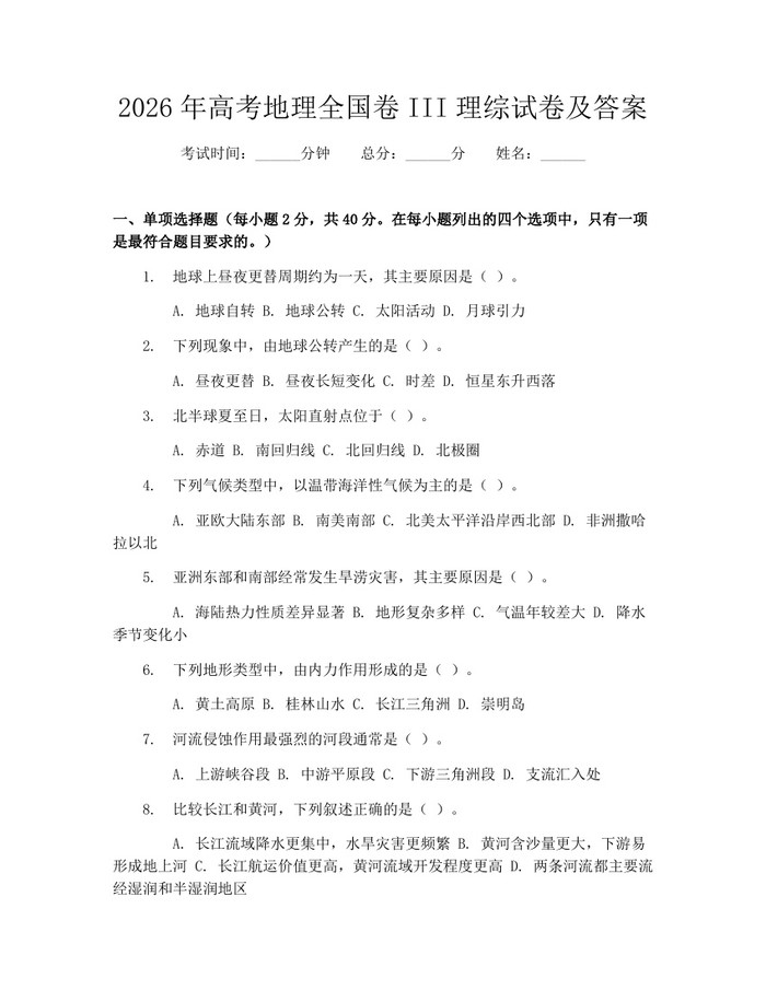 2026年高考地理全国卷III理综试卷及答案：(docx+pdf)免费下载