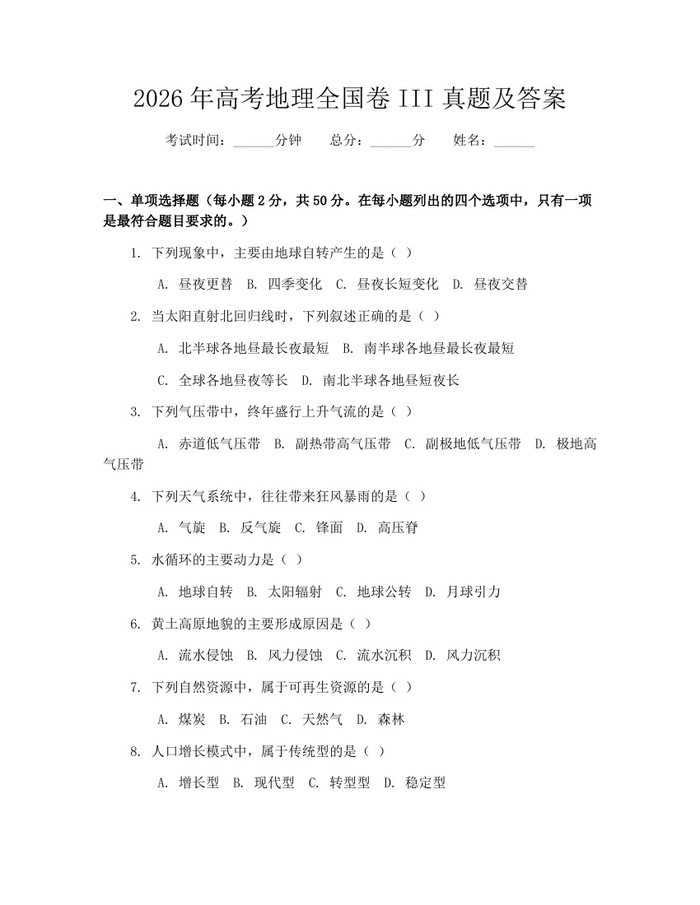 2026年高考地理全国卷III真题及答案：(docx+pdf)免费下载