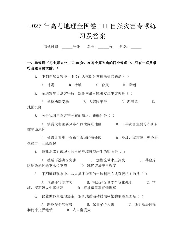 2026年高考地理全国卷III自然灾害专项练习及答案：(docx+pdf)免费下载