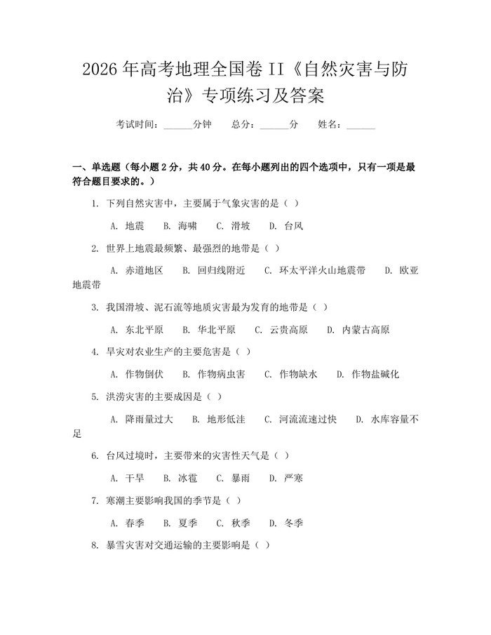 2026年高考地理全国卷II《自然灾害与防治》专项练习及答案：(docx+pdf)免费下载