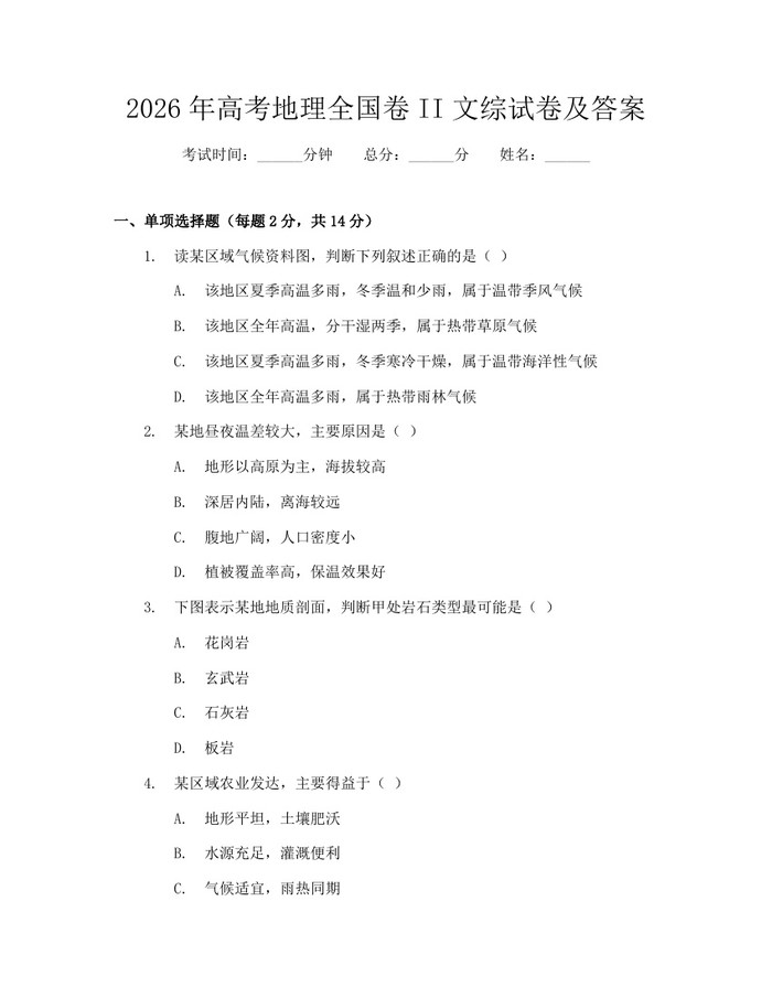 2026年高考地理全国卷II文综试卷及答案：(docx+pdf)免费下载