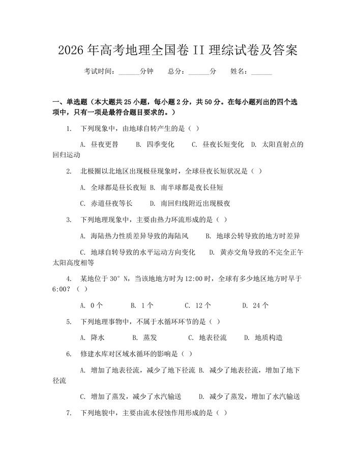 2026年高考地理全国卷II理综试卷及答案：(docx+pdf)免费下载