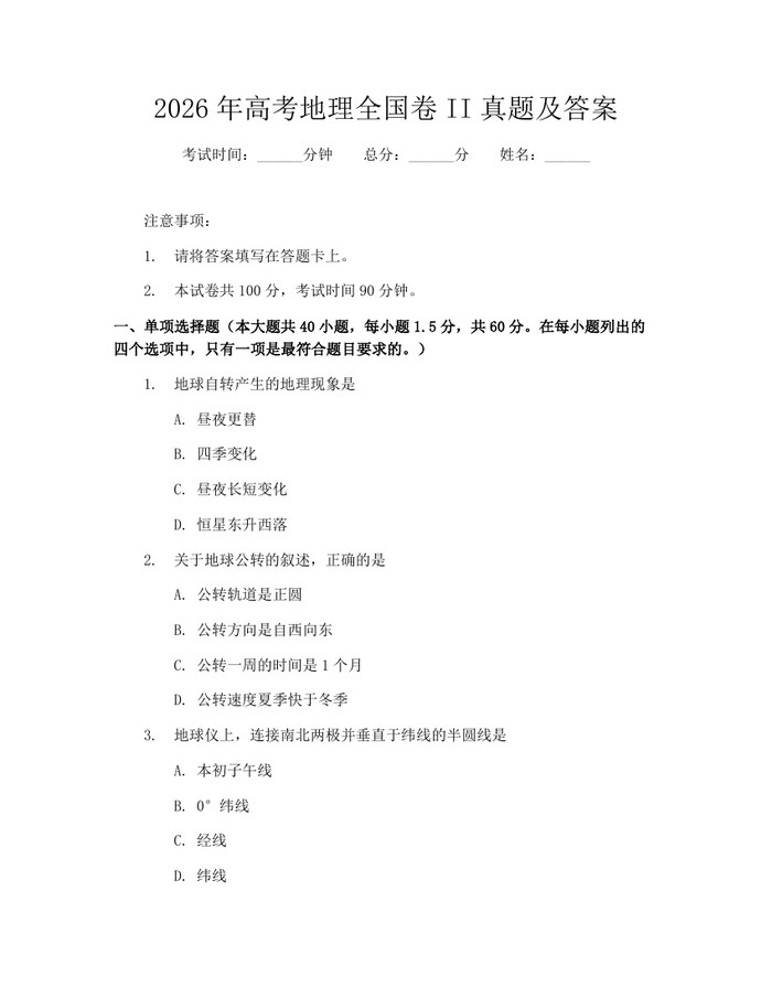 2026年高考地理全国卷II真题及答案：(docx+pdf)免费下载