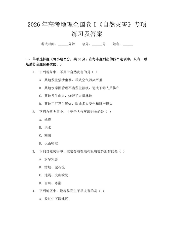 2026年高考地理全国卷I《自然灾害》专项练习及答案：(docx+pdf)免费下载