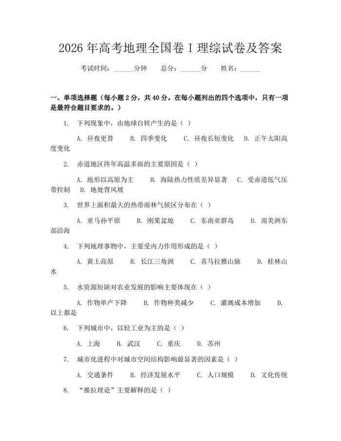 2026年高考地理全国卷I理综试卷及答案：(docx+pdf)免费下载