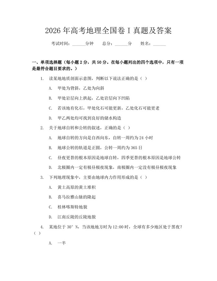 2026年高考地理全国卷I真题及答案：(docx+pdf)免费下载