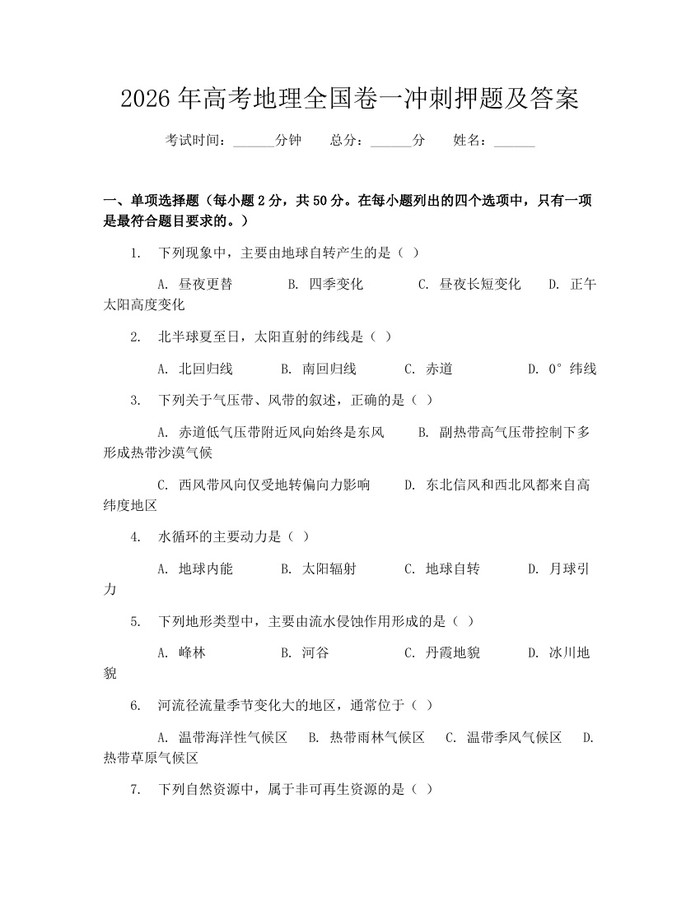 2026年高考地理全国卷一冲刺押题及答案：(docx+pdf)免费下载
