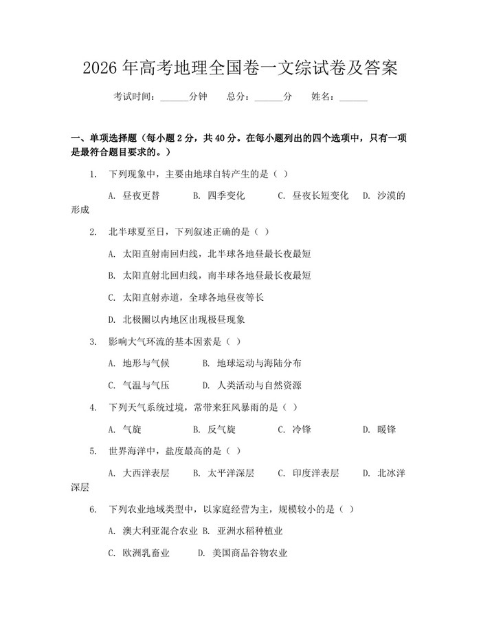 2026年高考地理全国卷一文综试卷及答案：(docx+pdf)免费下载