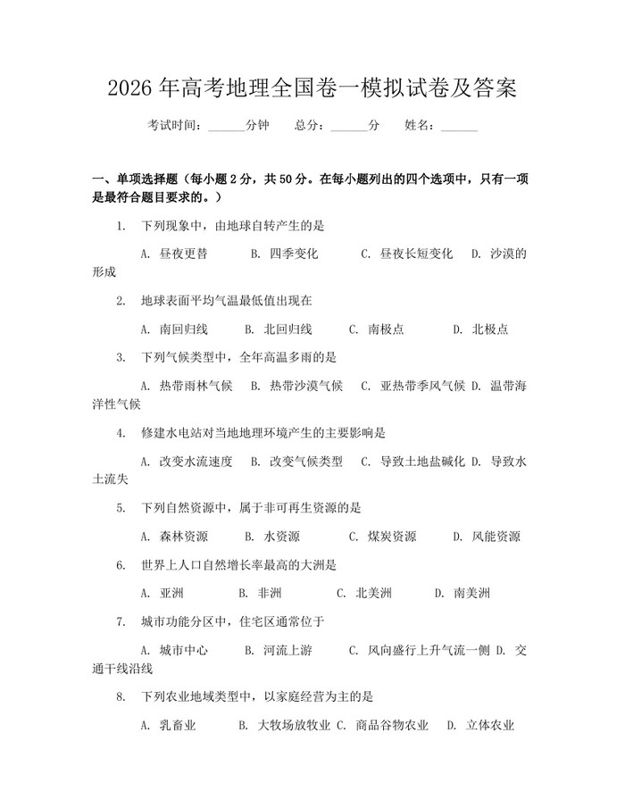 2026年高考地理全国卷一模拟试卷及答案：(docx+pdf)免费下载