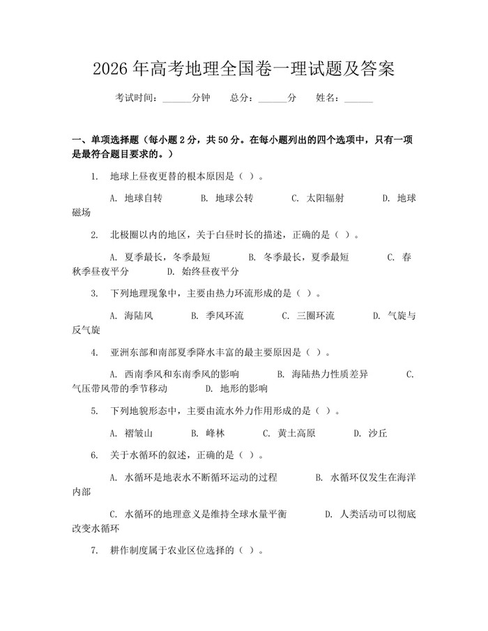 2026年高考地理全国卷一理试题及答案：(docx+pdf)免费下载
