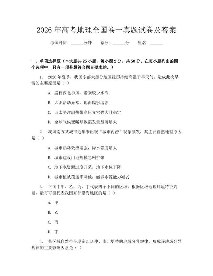 2026年高考地理全国卷一真题试卷及答案：(docx+pdf)免费下载