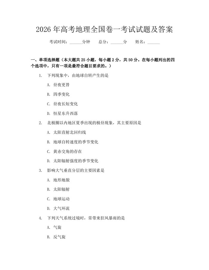 2026年高考地理全国卷一考试试题及答案：(docx+pdf)免费下载