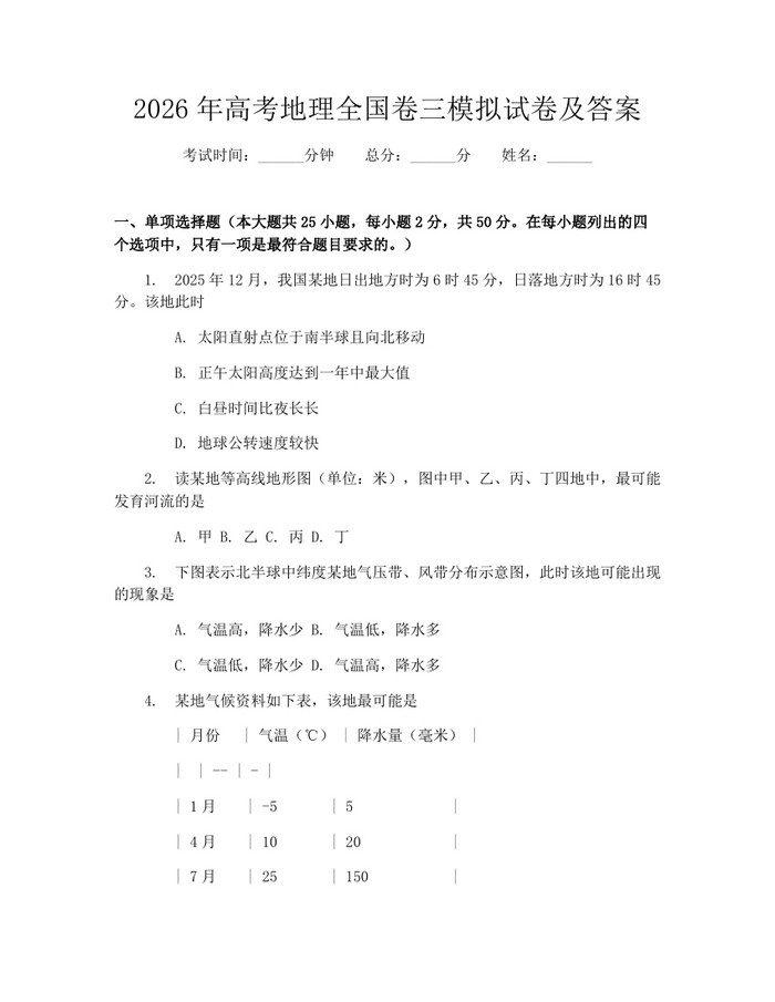 2026年高考地理全国卷三模拟试卷及答案：(docx+pdf)免费下载