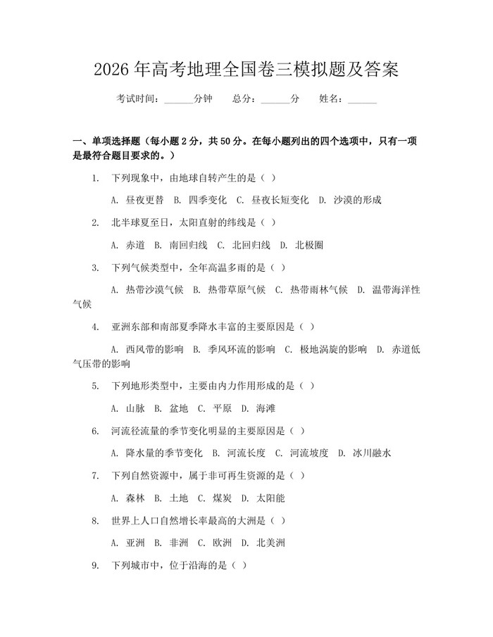 2026年高考地理全国卷三模拟题及答案：(docx+pdf)免费下载