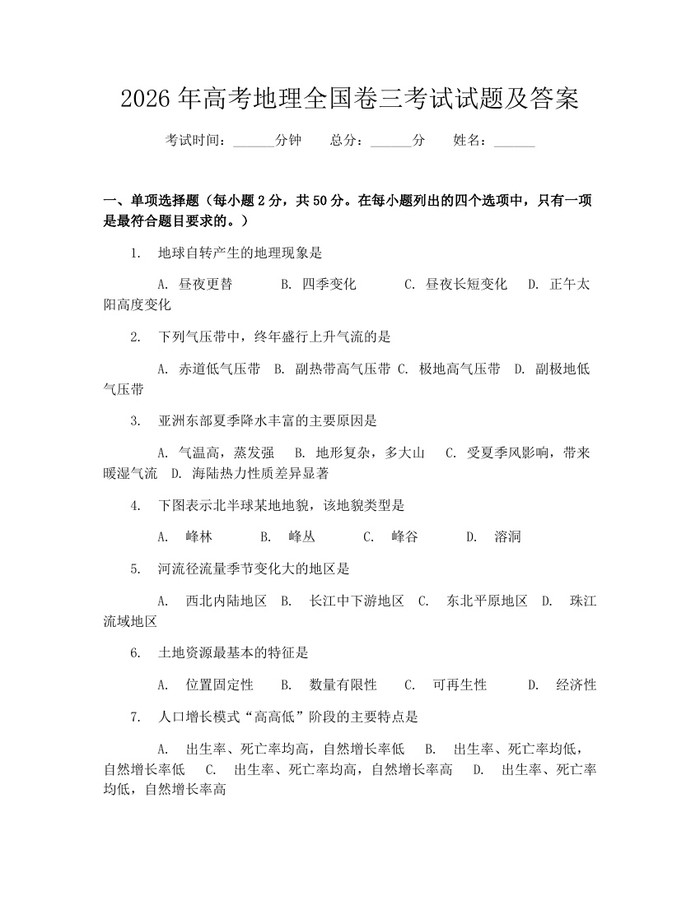2026年高考地理全国卷三考试试题及答案：(docx+pdf)免费下载