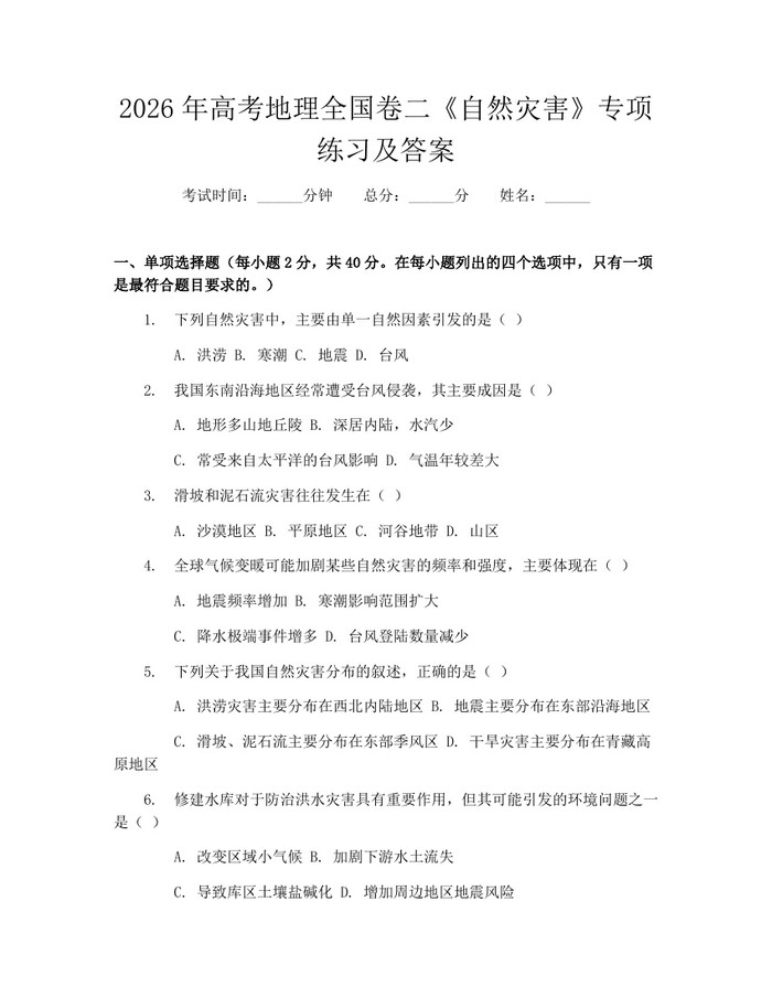 2026年高考地理全国卷二《自然灾害》专项练习及答案：(docx+pdf)免费下载
