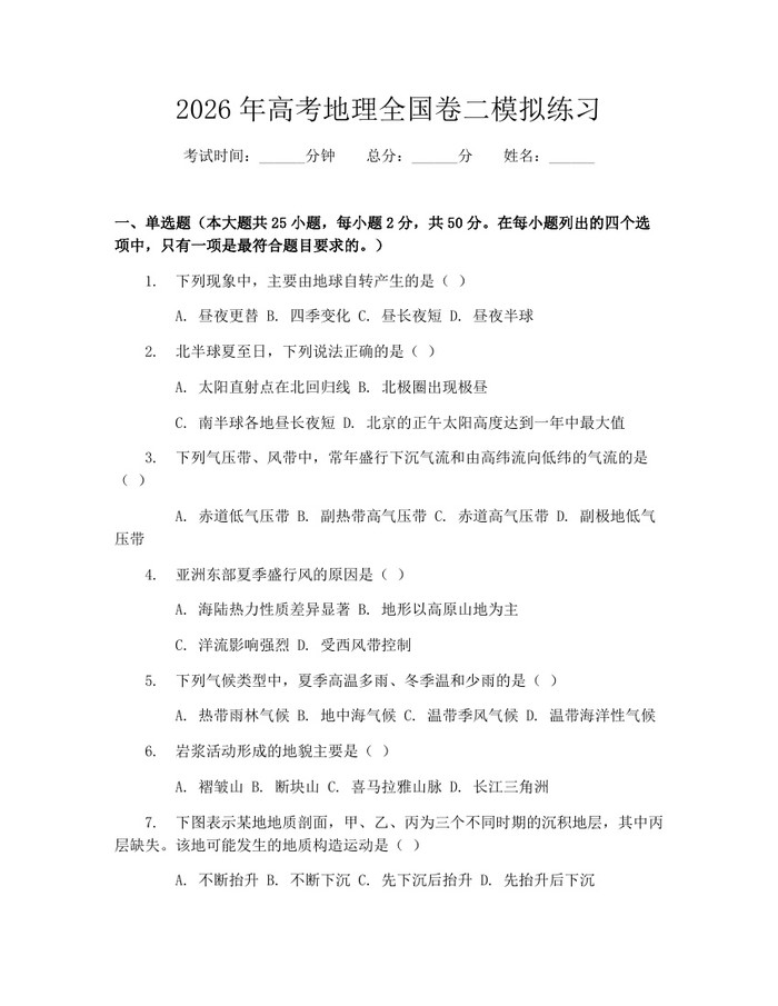 2026年高考地理全国卷二模拟练习：(docx+pdf)免费下载
