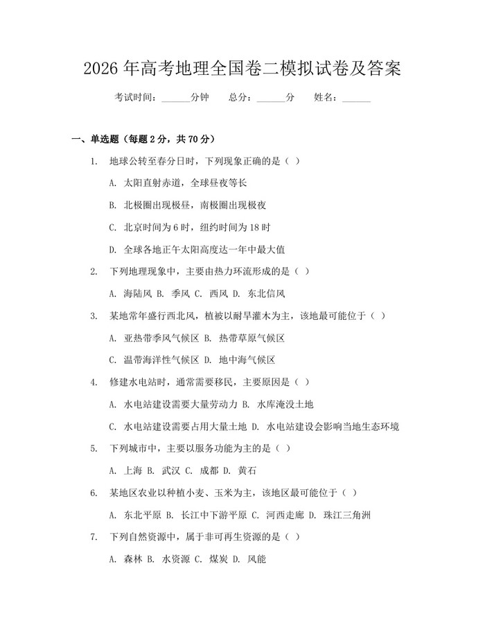 2026年高考地理全国卷二模拟试卷及答案：(docx+pdf)免费下载