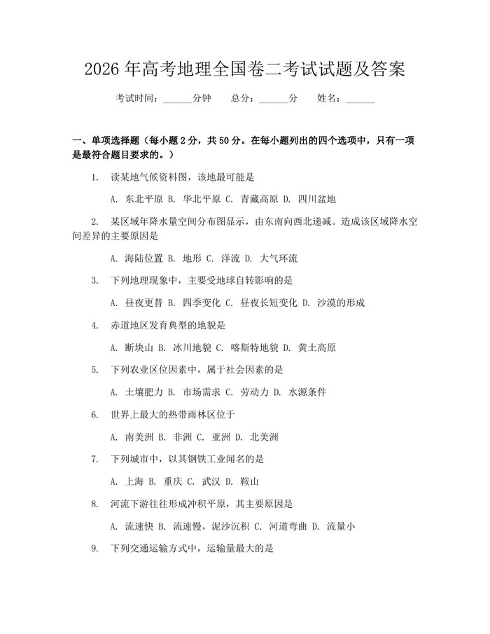 2026年高考地理全国卷二考试试题及答案：(docx+pdf)免费下载