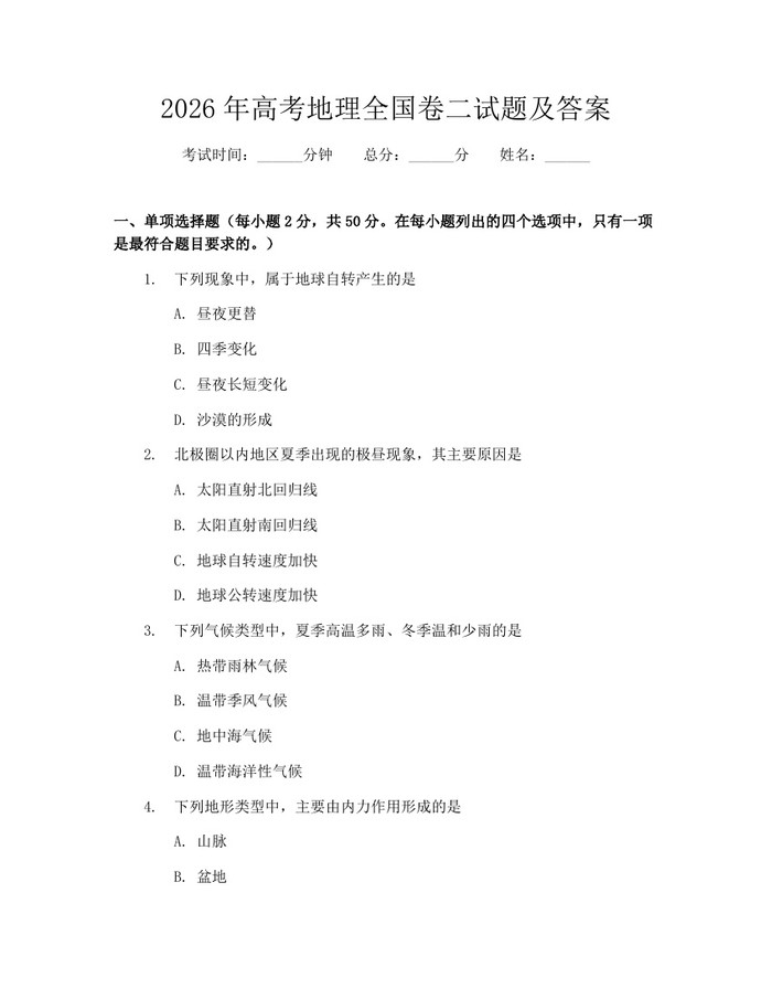2026年高考地理全国卷二试题及答案：(docx+pdf)免费下载