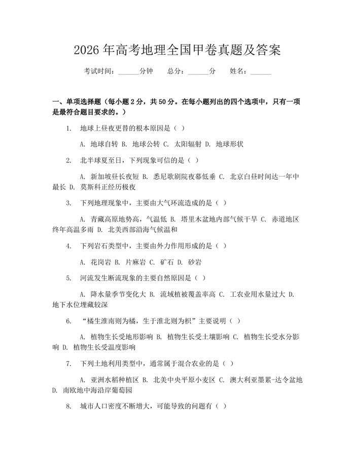 2026年高考地理全国甲卷真题及答案：(docx+pdf)免费下载