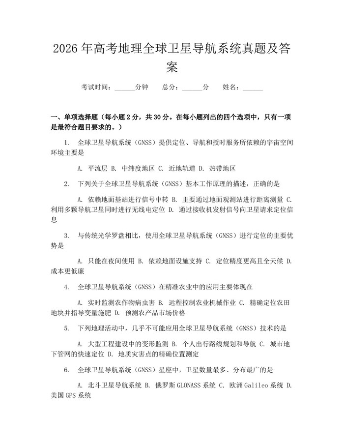 2026年高考地理全球卫星导航系统真题及答案：(docx+pdf)免费下载