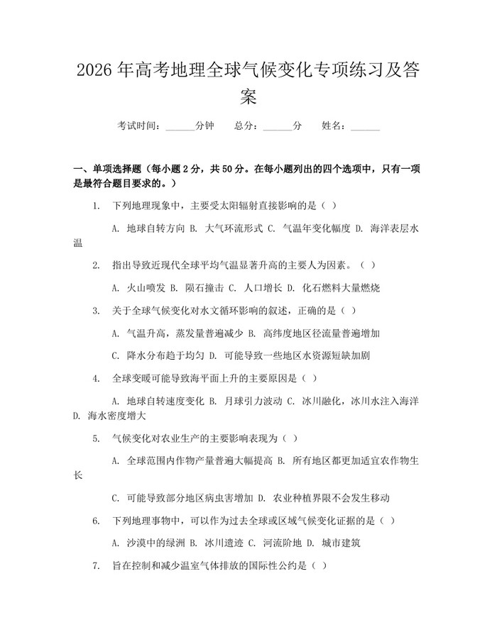 2026年高考地理全球气候变化专项练习及答案：(docx+pdf)免费下载