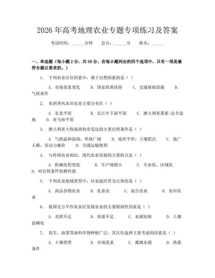 2026年高考地理农业专题专项练习及答案：(docx+pdf)免费下载