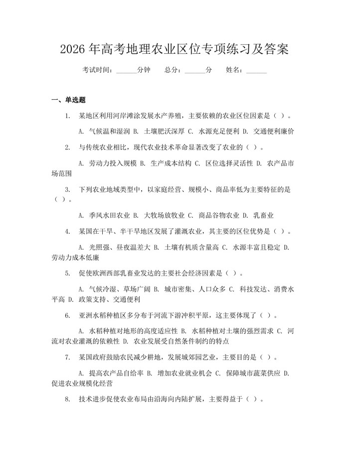 2026年高考地理农业区位专项练习及答案：(docx+pdf)免费下载